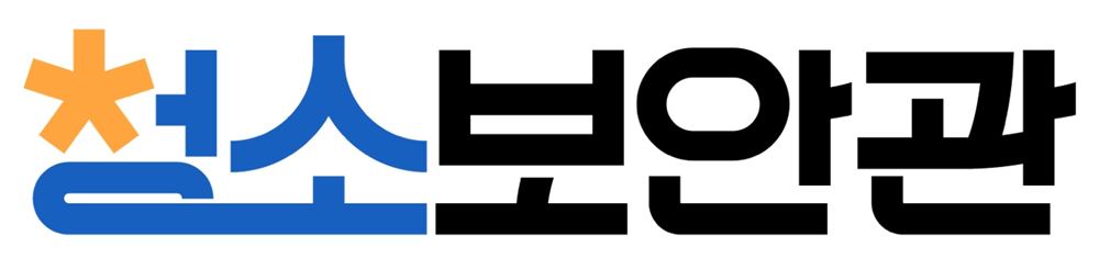 청소보안관